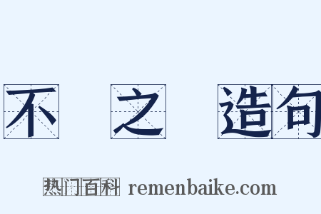 不經之談造句是什么意思的图片